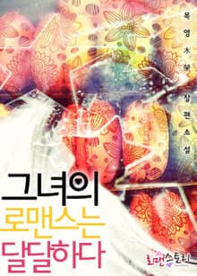 그녀의 로맨스는 달달하다