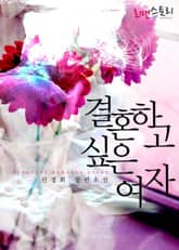 결혼하고 싶은 여자 표지 이미지