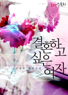결혼하고 싶은 여자