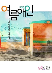 개정판 | 여름 애인