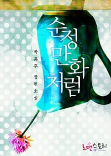 순정만화처럼