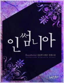 인썸니아 (Insomnia)