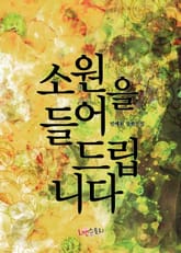 소원을 들어드립니다 표지 이미지