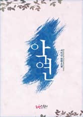 악연 표지 이미지