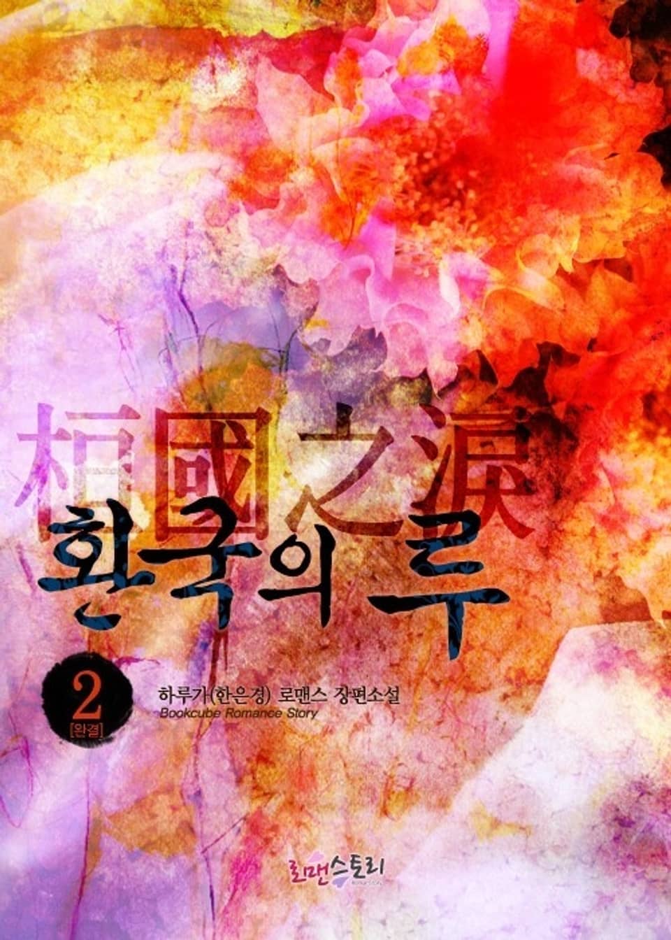 환국의 루 (桓國之淚) 2 (완결)