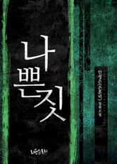 나쁜 짓 표지 이미지