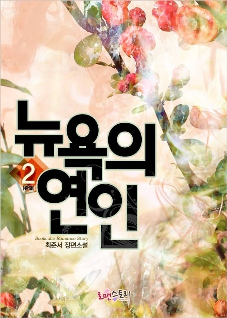 뉴욕의 연인 2 (완결)