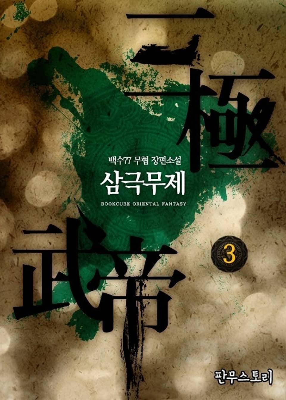 삼극무제 3