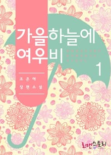 가을 하늘에 여우비