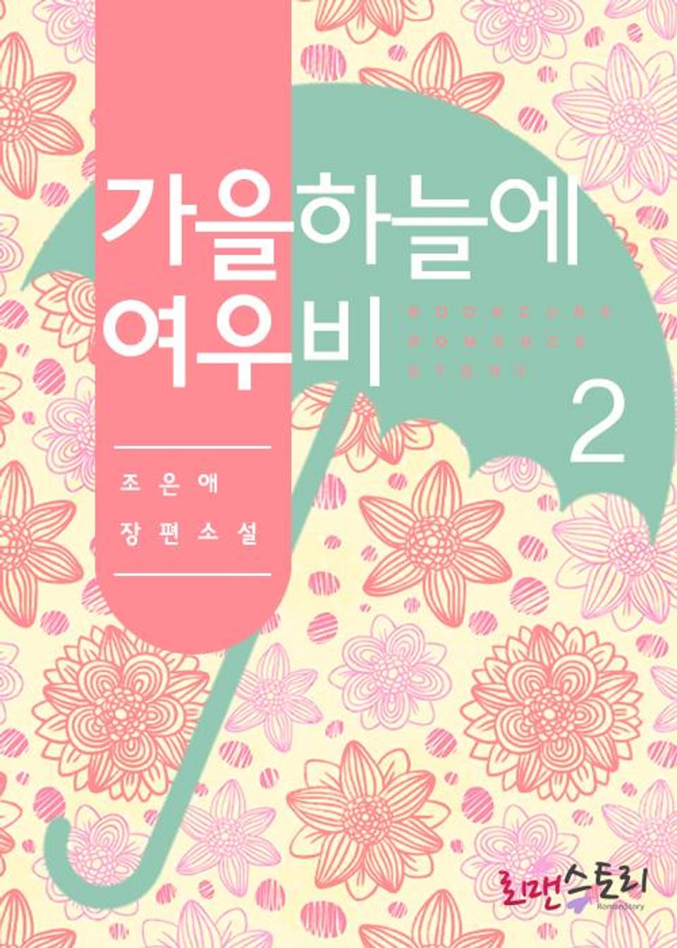 가을 하늘에 여우비 2 (완결)