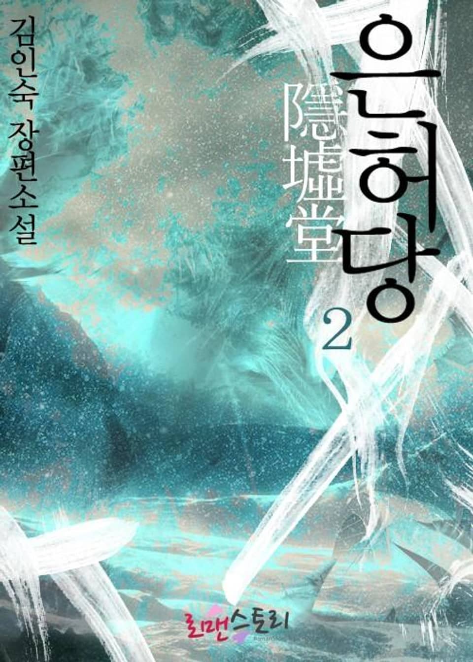 은허당 2 (완결)