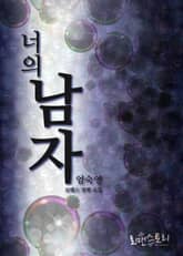 너의 남자 표지 이미지