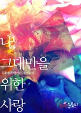 나, 그대만을 위한 사랑 표지 이미지