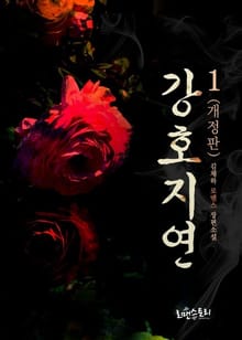 개정판 | 강호지연