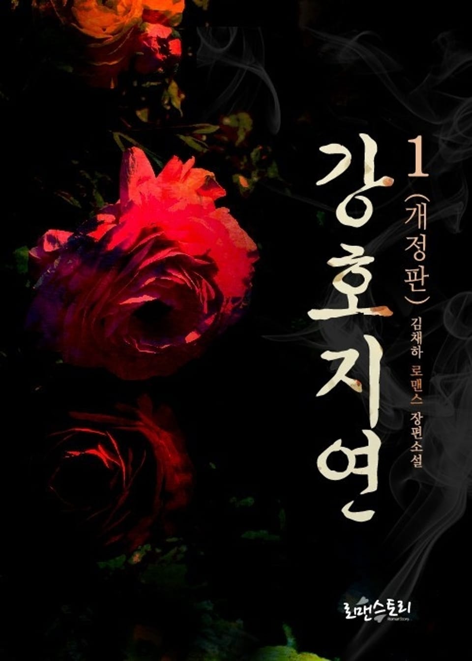 개정판 | 강호지연 1