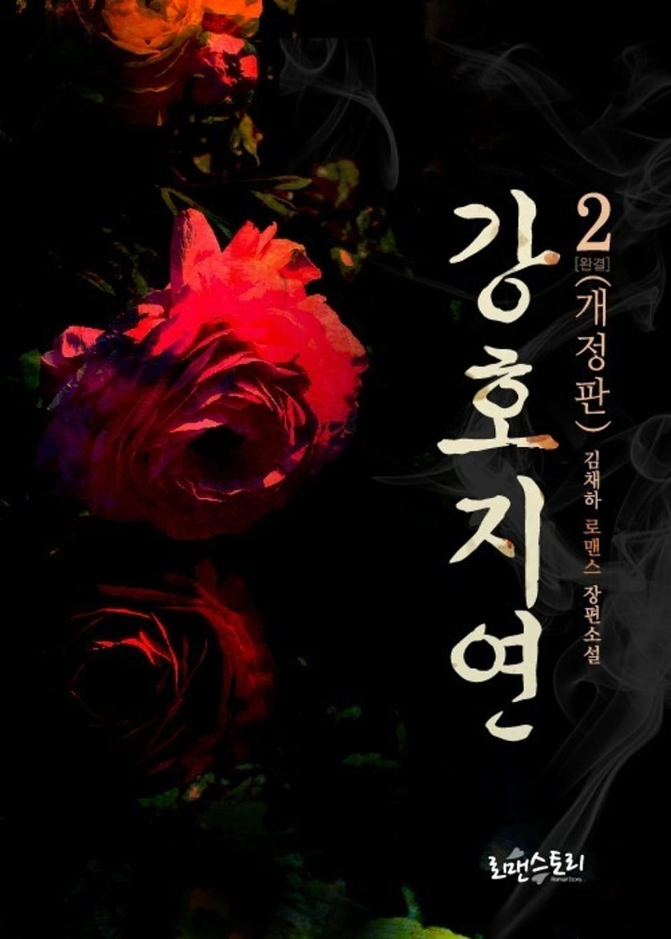 개정판 | 강호지연 2 (완결)