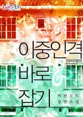 이중인격 바로잡기 (무삭제판) 표지 이미지