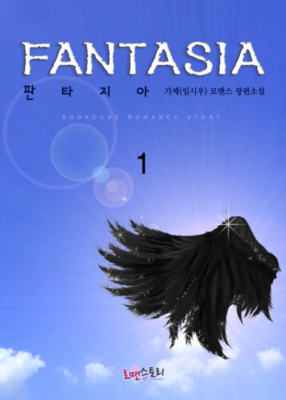 판타지아 (Fantasia) 1