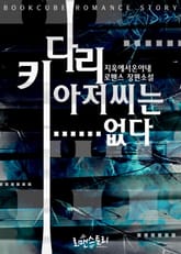 키다리아저씨는……없다 표지 이미지