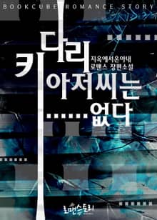 키다리아저씨는……없다