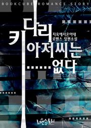 키다리아저씨는……없다