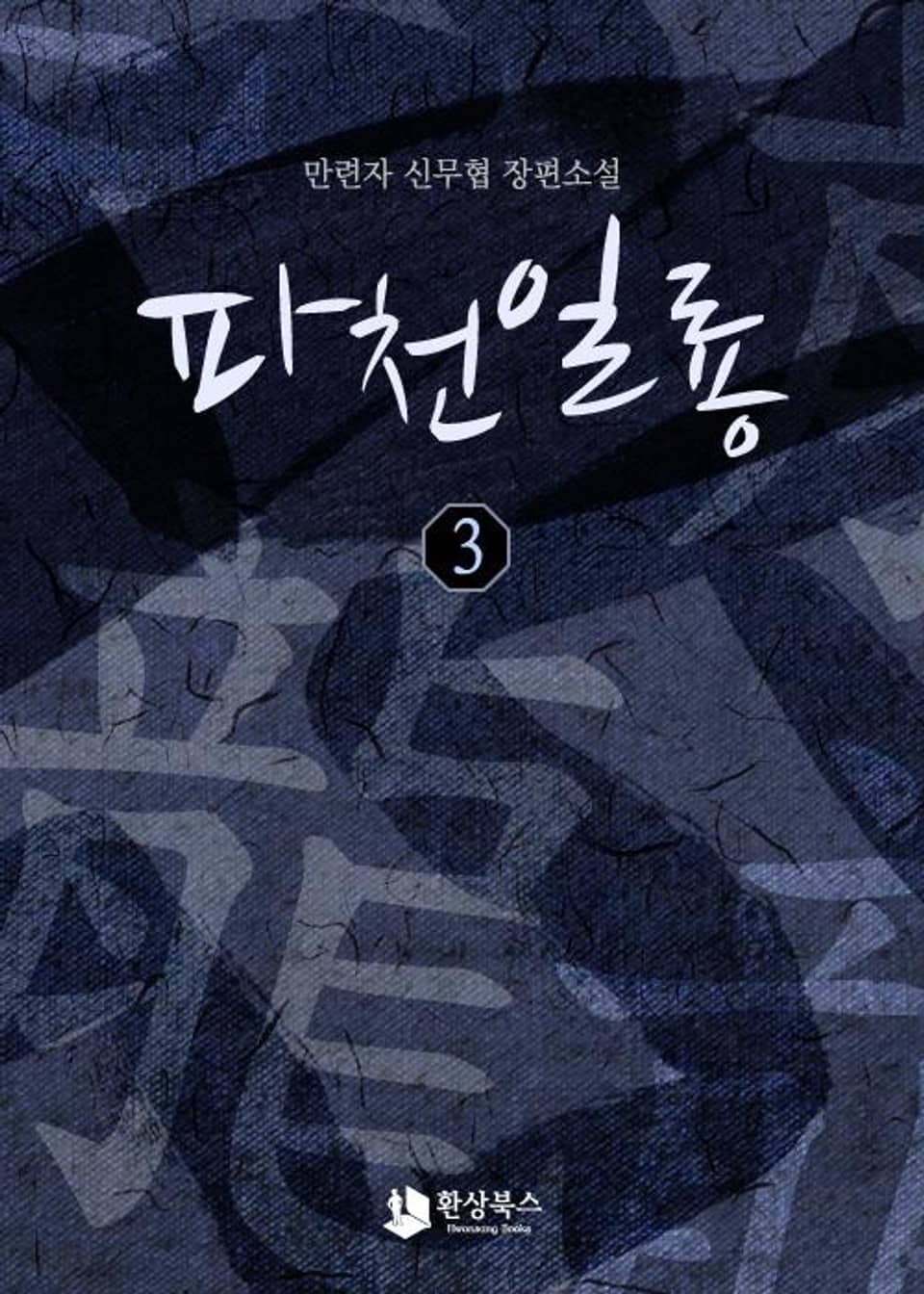 파천일룡 3