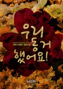 우리 동거했어요!