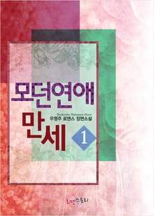 모던연애만세