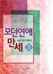 모던연애만세