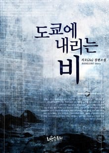 도쿄에 내리는 비