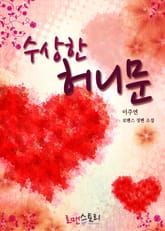 수상한 허니문 표지 이미지