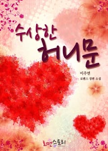 수상한 허니문