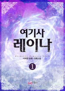 여기사 레이나