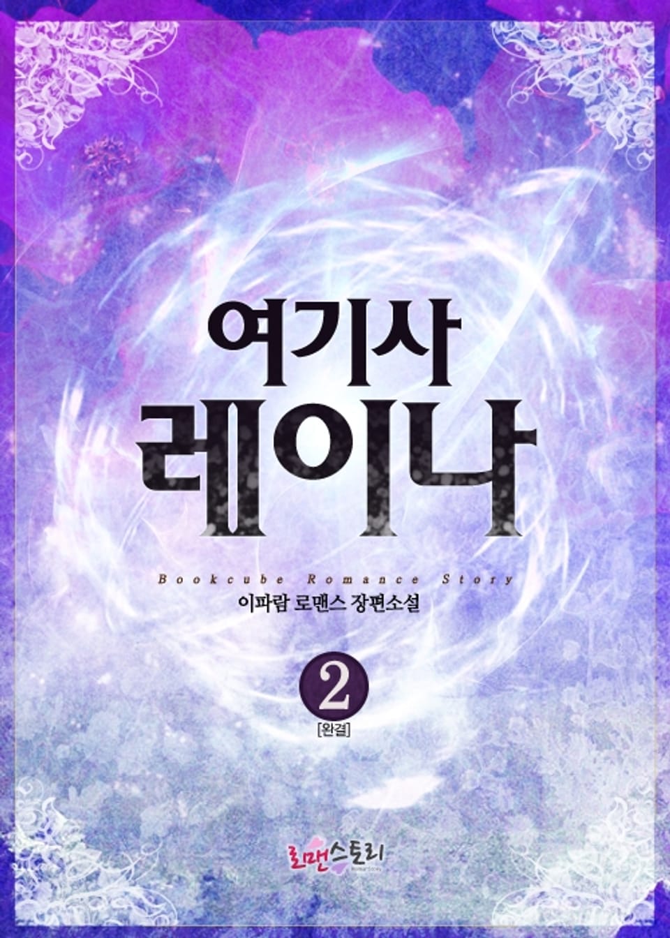 여기사 레이나 2 (완결)