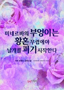 미네르바의 부엉이는 황혼 무렵에야 날개를 펴기 시작한다