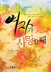 여자가 사랑할 때 표지 이미지