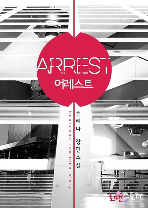 어레스트 (Arrest) 표지 이미지