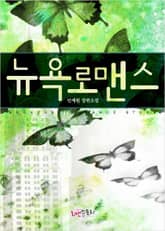 뉴욕 로맨스 표지 이미지