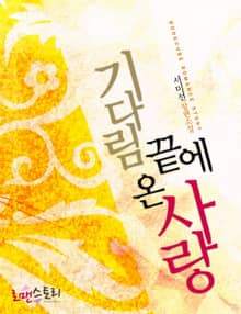 기다림 끝에 온 사랑