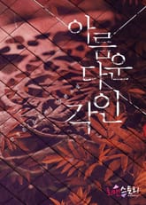 아름다운 각인 표지 이미지