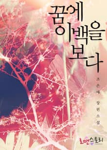 꿈에 이백을 보다