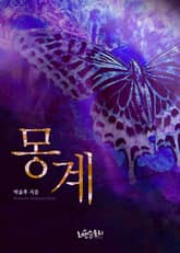 몽계 표지 이미지