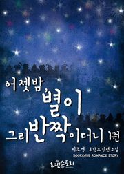 어젯밤, 별이 그리 반짝이더니
