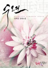 수련 (睡蓮) 표지 이미지