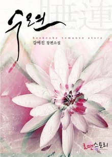 수련 (睡蓮)