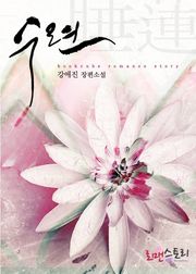 수련 (睡蓮)