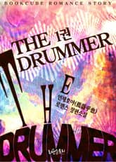 드러머 (The drummer) 표지 이미지