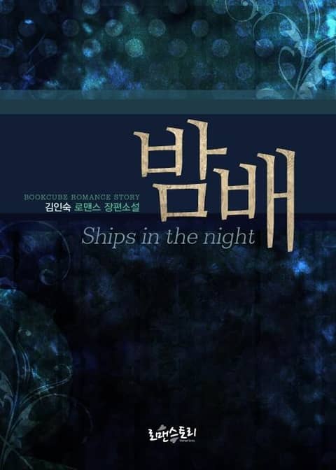 밤배 (Ships in the night) 표지 이미지