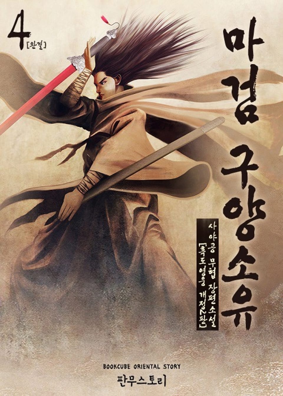 마검 구양소유 4 (완결)