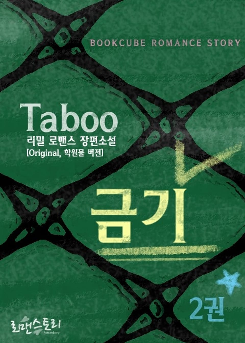 금기 (Taboo) 2 (완결)